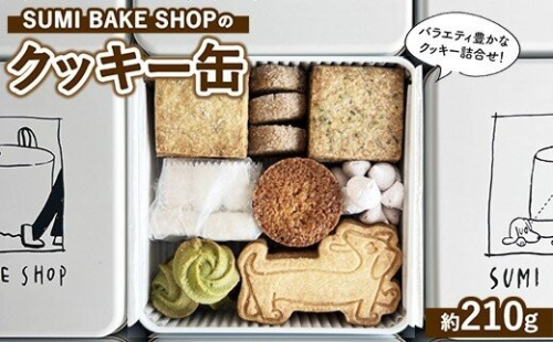 クッキー 缶 詰め合わせ ＼2026春夏限定／【手作り 焼き菓子 】 スイーツ 菓子 人気 ギフト 誕生日  神奈川 相模原 SUMI BAKE SHOP スミベイクショップ 2734043 - 神奈川県相模原市