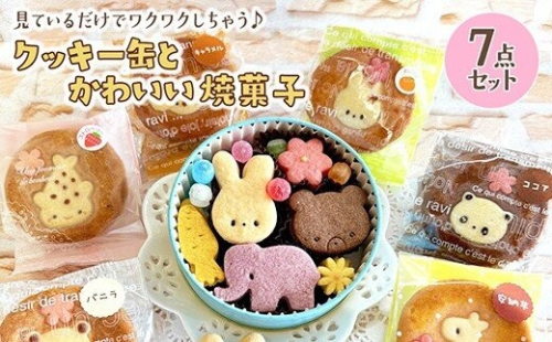 クッキー缶とかわいい焼菓子7点セット 2734050 - 神奈川県相模原市