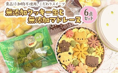 無添加クッキー缶と無添加マドレーヌの6点セット《食品添加物不使用》 2734051 - 神奈川県相模原市