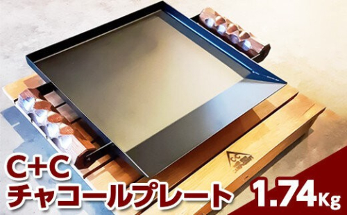 C＋Cチャコールプレート｜アウトドア用品※着日指定不可※離島への配送不可 2734052 - 神奈川県相模原市