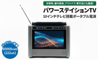 ポータブル 電源 バッテリー 【防水防塵】（10インチ テレビ ラジオ 搭載）60000mAh ポータブル電源 ポータブルバッテリー パワーステイションTV PSTV-600 アウトドア キャンプ カー用品 父の日 神奈川 相模原 ダイニチ電子 ※離島への配送不可