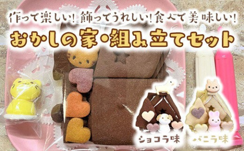 【味選択可】おかしの家・組み立てセット◇※着日指定不可 2734056 - 神奈川県相模原市