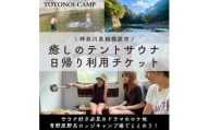 サウナ テントサウナ 日帰りサウナ 【サウナー必見ドラマのロケ地】テントサウナ日帰りチケット 神奈川 相模原 トトノイキャンプ