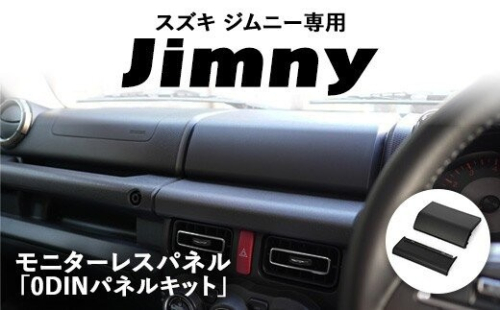 スズキ ジムニー用 モニターレスパネル 「0DINパネルキット」 ｜ 車 カスタム カスタマイズ アクセサリー 内装 パネル パーツ 2734059 - 神奈川県相模原市