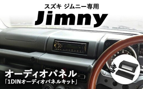 スズキ ジムニー用 1DINオーディオパネル 「1DINオーディオパネルキット」 ｜ 車 カスタム カスタマイズ アクセサリー 内装 パネル パーツ 2734060 - 神奈川県相模原市
