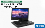 DVD プレイヤー 【ポータブル／4.5時間再生／10.1インチワイドパネル】（レジューム機能・CPRM対応・テレビ同期・3電源対応）10.1インチ ポータブル DVD プレーヤー MPD-SW1010  アウトドア キャンプ 父の日 神奈川 相模原 ダイニチ電子 ※離島への配送不可