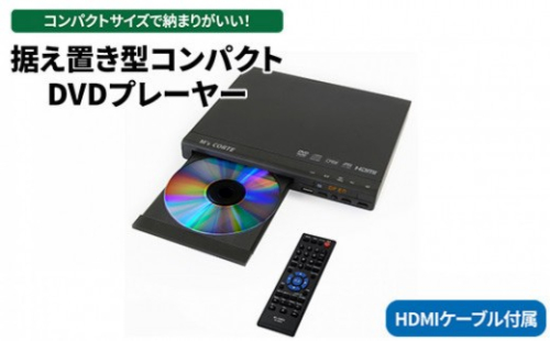 DVD プレイヤー 【コンパクト・据え置き型・USB・HDMI】（HDMIケーブル／リモコン付き） 据え置き型 コンパクト DVD プレイヤー MSD-SH800 神奈川 相模原 ダイニチ電子 ※離島への配送不可 2734062 - 神奈川県相模原市