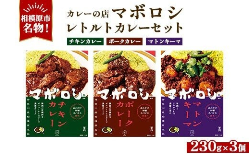 【カレーの店マボロシ】 レトルトカレー 3個セット（ チキンカレー・ ポークカレー・マトンキーマカレー）  2734063 - 神奈川県相模原市