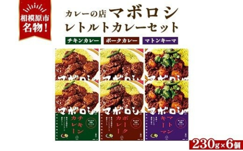 【カレーの店マボロシ】 レトルトカレー 6個セット（ チキンカレー・ポークカレー・マトンキーマカレー 各2個） 2734064 - 神奈川県相模原市