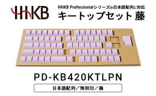 HHKBキートップセット（藤）日本語配列/無刻印 PD-KB420KTLPN｜ 家電 キーボード パソコン PC 静電容量無接点 国産 国内製造 PFU HHKB 2734069 - 神奈川県相模原市
