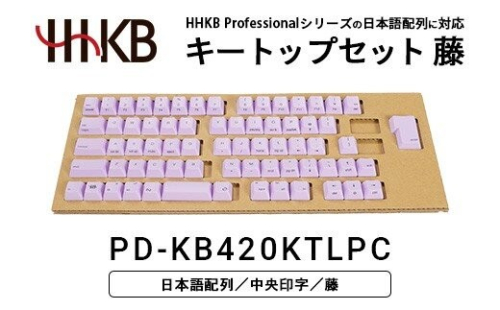 HHKBキートップセット（藤）日本語配列/中央印字 PD-KB420KTLPC｜ 家電 キーボード パソコン PC 静電容量無接点 国産 国内製造 PFU HHKB 2734070 - 神奈川県相模原市