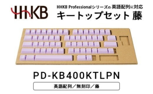 HHKBキートップセット（藤）英語配列/無刻印 PD-KB400KTLPN｜ 家電 キーボード パソコン PC 静電容量無接点 国産 国内製造 PFU HHKB 2734071 - 神奈川県相模原市