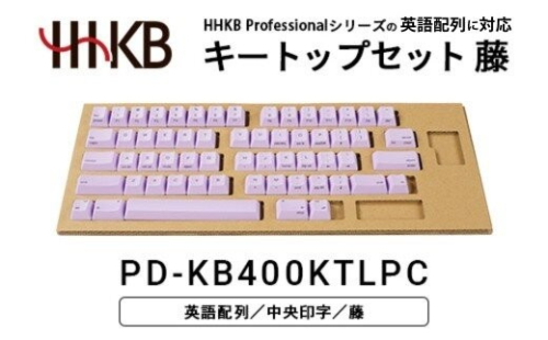 HHKBキートップセット（藤）英語配列/中央印字 PD-KB400KTLPC｜ 家電 キーボード パソコン PC 静電容量無接点 国産 国内製造 PFU HHKB 2734072 - 神奈川県相模原市