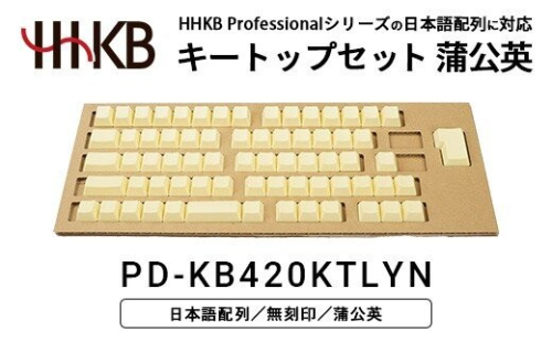 HHKBキートップセット（蒲公英）日本語配列/無刻印 PD-KB420KTLYN｜ 家電 キーボード パソコン PC 静電容量無接点 国産 国内製造 PFU HHKB 2734073 - 神奈川県相模原市