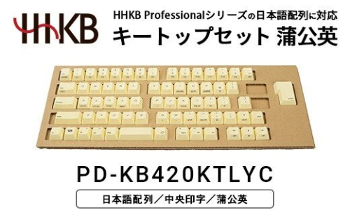 HHKBキートップセット（蒲公英）日本語配列/中央印字 PD-KB420KTLYC｜ 家電 キーボード パソコン PC 静電容量無接点 国産 国内製造 PFU HHKB 2734074 - 神奈川県相模原市