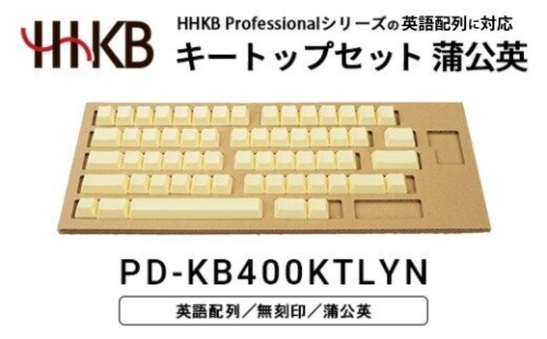 HHKBキートップセット（蒲公英）英語配列/無刻印 PD-KB400KTLYN｜ 家電 キーボード パソコン PC 静電容量無接点 国産 国内製造 PFU HHKB 2734075 - 神奈川県相模原市