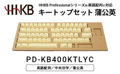 HHKBキートップセット（蒲公英）英語配列/中央印字 PD-KB400KTLYC｜ 家電 キーボード パソコン PC 静電容量無接点 国産 国内製造 PFU HHKB 2734076 - 神奈川県相模原市