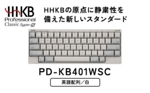 HHKB Professional Classic Type-S 英語配列／白 PD-KB401WSC｜家電 キーボード パソコン PC 静電容量無接点 国産 国内製造 PFU HHKB 2734078 - 神奈川県相模原市