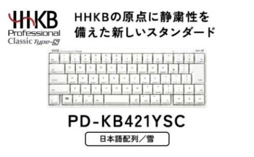 HHKB Professional Classic Type-S 日本語配列／雪 PD-KB421YSC｜家電 キーボード パソコン PC 静電容量無接点 国産 国内製造 PFU HHKB 2734080 - 神奈川県相模原市