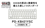 HHKB Professional Classic Type-S 日本語配列／雪 PD-KB421YSC｜家電 キーボード パソコン PC 静電容量無接点 国産 国内製造 PFU HHKB