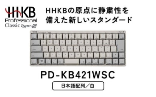 HHKB Professional Classic Type-S 日本語配列／白 PD-KB421WSC｜家電 キーボード パソコン PC 静電容量無接点 国産 国内製造 PFU HHKB 2734104 - 神奈川県相模原市