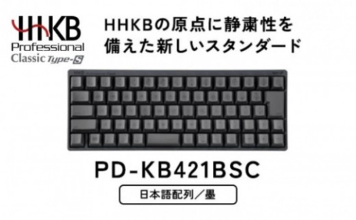 HHKB Professional Classic Type-S 日本語配列／墨 PD-KB421BSC｜家電 キーボード パソコン PC 静電容量無接点 国産 国内製造 PFU HHKB 2734105 - 神奈川県相模原市