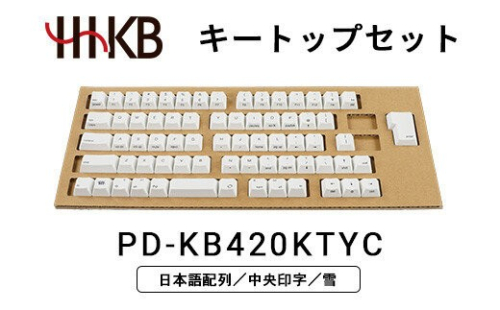 HHKBキートップセット（雪）日本語配列／中央印字 PD-KB420KTYC 2734106 - 神奈川県相模原市
