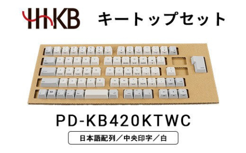 HHKBキートップセット（白）日本語配列／中央印字 PD-KB420KTWC 2734107 - 神奈川県相模原市