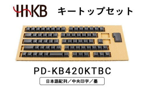 HHKBキートップセット（墨）日本語配列／中央印字 PD-KB420KTBC 2734108 - 神奈川県相模原市