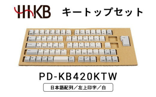 HHKBキートップセット（白）日本語配列／左上印字 PD-KB420KTW 2734109 - 神奈川県相模原市