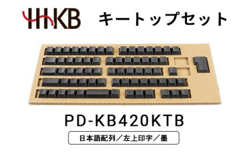 HHKBキートップセット（墨）日本語配列／左上印字 PD-KB420KTB 2734110 - 神奈川県相模原市