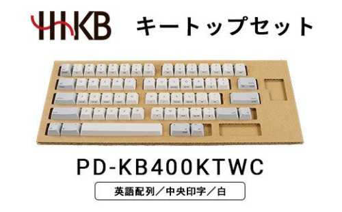 HHKBキートップセット（白）英語配列／中央印字 PD-KB400KTWC 2734112 - 神奈川県相模原市