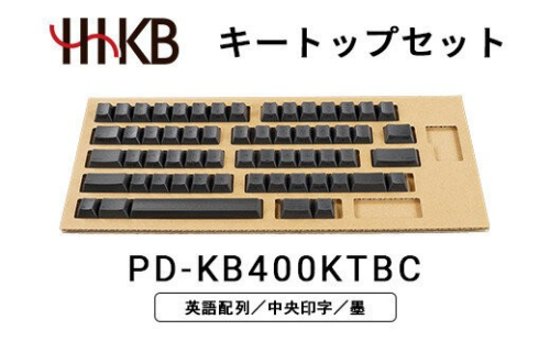 HHKBキートップセット（墨）英語配列／中央印字 PD-KB400KTBC 2734113 - 神奈川県相模原市