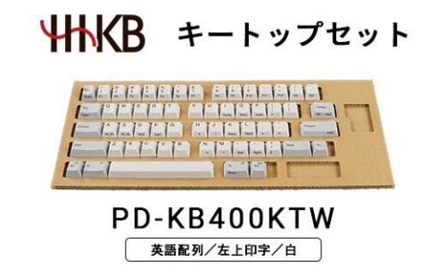 HHKBキートップセット（白）英語配列／左上印字 PD-KB400KTW 2734114 - 神奈川県相模原市