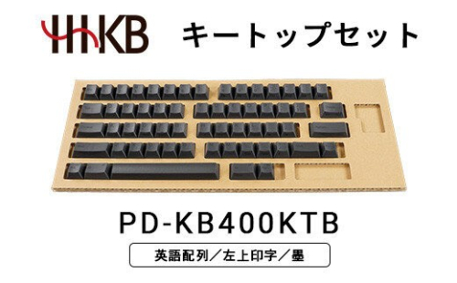 HHKBキートップセット（墨）英語配列／左上印字 PD-KB400KTB 2734115 - 神奈川県相模原市