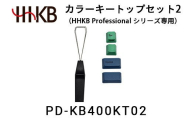 カラーキートップセット2（HHKB Professionalシリーズ専用） PD-KB400KT02