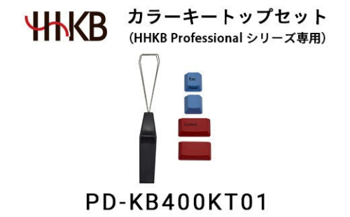 カラーキートップセット（HHKB Professionalシリーズ専用） PD-KB400KT01 2734117 - 神奈川県相模原市
