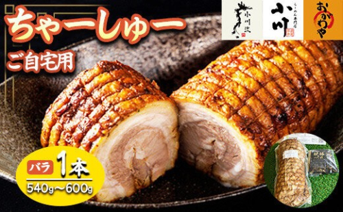 らーめん専門店小川・おがわや・小川流のご自宅用バラチャーシュー（1本　540g～600g） 2734119 - 神奈川県相模原市