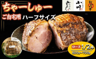 らーめん専門店小川・おがわや・小川流のご自宅用ハーフロースチャーシュー（1/2本　600g～700g）