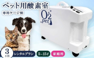 ペット用酸素室オーツーペット ＜3ヶ月レンタルプラン・専用ケージ別＞