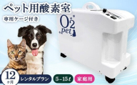 ペット用酸素室オーツーペット ＜12ヶ月レンタルプラン・専用ケージ付き＞