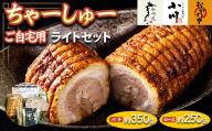 らーめん専門店小川・おがわや・小川流のご自宅用ライトセット（バラ　約350g・ロース　約250g）　※離島への配送不可　