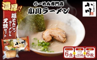 地元の人気店！ らーめん専門店小川ラーメンセット（袋麺6食・バラ叉焼250g前後・海苔6枚） | 塩 豚骨 とんこつ 濃い 濃厚 チャーシュー 焼豚 ※離島への配送不可
