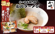 地元の人気店！ らーめん専門店小川ラーメンセット（W叉焼入り）（袋麺6食・バラ、肩ロース叉焼各250g前後・海苔6枚） | 塩 豚骨 とんこつ 濃い 濃厚 チャーシュー 焼豚 ※離島への配送不可