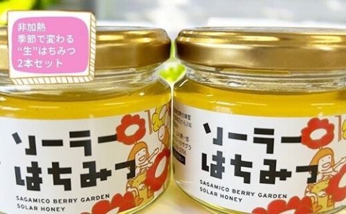 【香りの違いが楽しめる】さがみこベリーガーデンの「生」はちみつ2本セット 2734128 - 神奈川県相模原市