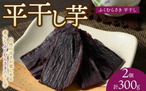 【相模原で育てた希少な紫の干し芋】平干し2個 | 干し芋 ほしいも 芋 さつまいも ふくむらさき 平干し 2734130 - 神奈川県相模原市
