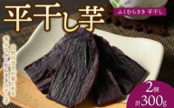 【相模原で育てた希少な紫の干し芋】平干し2個 | 干し芋 ほしいも 芋 さつまいも ふくむらさき 平干し