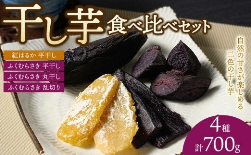 【相模原で育てた紫と黄色の干し芋】4種の干し芋食べ比べセット | 干し芋 ほしいも 芋 さつまいも 紅はるか ふくむらさき 平干し 丸干し 乱切り 4種 食べ比べ セット 2734132 - 神奈川県相模原市