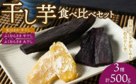 【相模原で育てた紫と黄色の干し芋】3種の干し芋食べ比べセット | 干し芋 ほしいも 芋 さつまいも 紅はるか ふくむらさき 平干し 丸干し 3種 食べ比べ セット