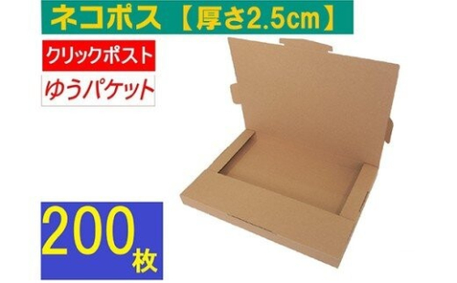ネコポス 箱 (200枚) 2.5cmダンボール　最大サイズ クリックポストゆうパケット 対応 A4サイズ 段ボール 2734135 - 神奈川県相模原市